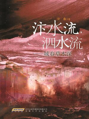 cover image of 汴水流，泗水流——城春草木深
